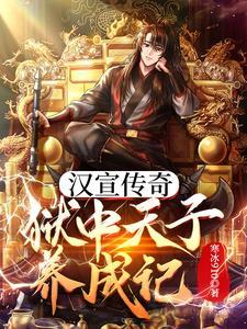 汉宣帝电视剧有哪些