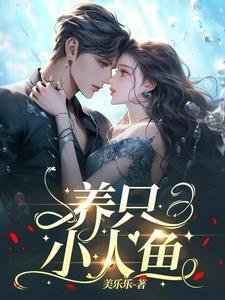 养小人鱼后元帅