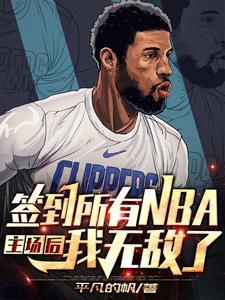 nba之开局签到总决赛抢七