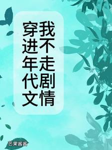 穿进年代文后我有1了全文阅读