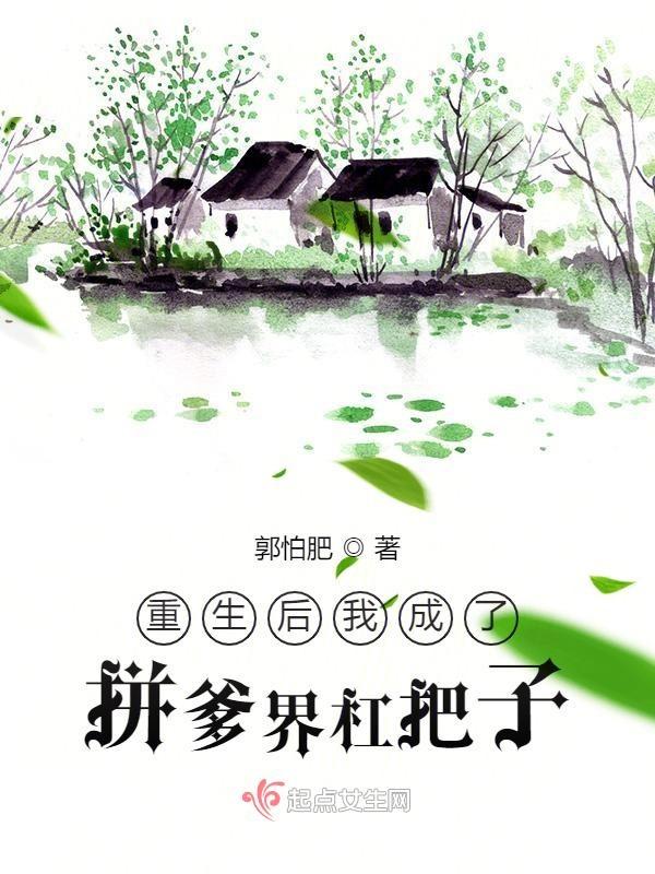 重生后我成了拼爹界杠把子完结了吗