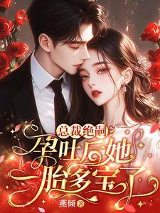 离婚发现怀孕五年后带萌宝回来