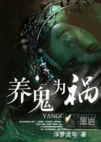 养鬼为祸天九儿最后嫁给了谁