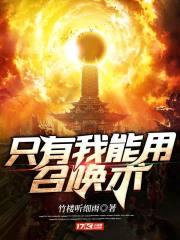 只有我能用召唤术TXT免费