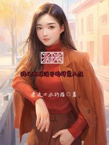 综影视之欢乐颂原创女主