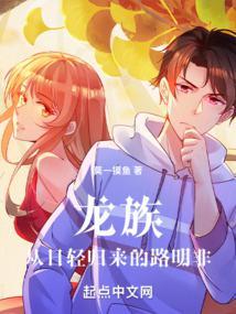 龙族从日轻归来的路明非 莫一摸鱼