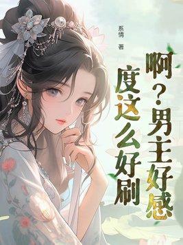 男主能看到好感度漫画