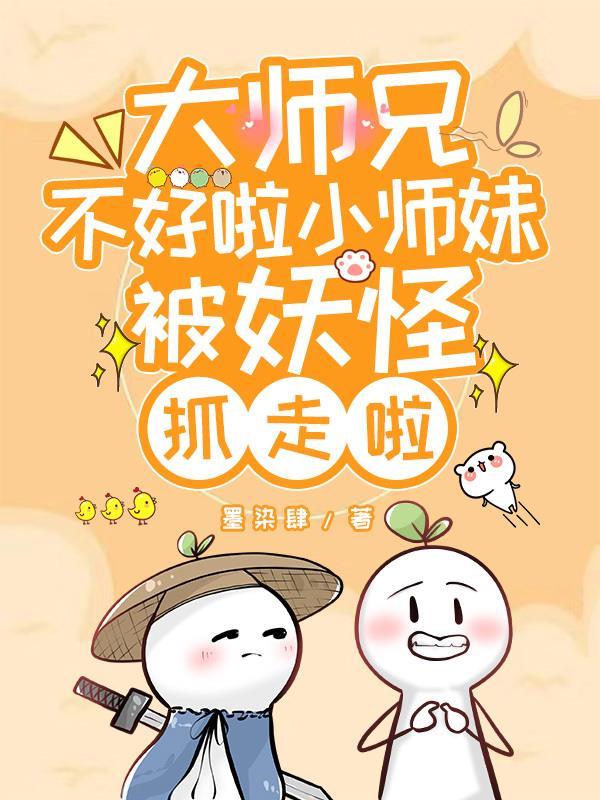 大师兄师傅被妖怪