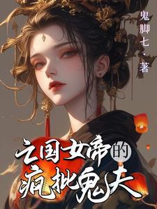 废柴王爷太腹黑