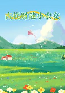 财迷农女赚钱忙