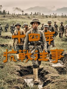 抗战十四年的重大事件