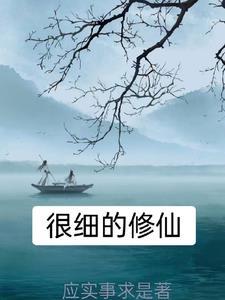 求修仙推荐