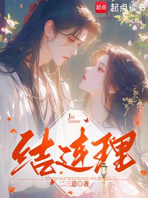 结连理对仗什么