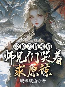 改修无情道后师兄们哭着求原谅短剧叫什么名字