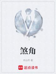煞角免费阅读全文笔趣阁
