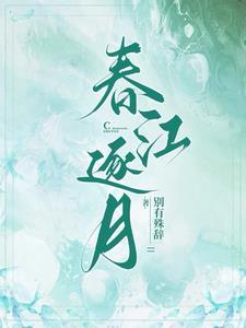春江月