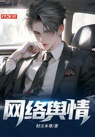 网络舆情事件案例