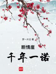 断情崖绝情谷是什么意思