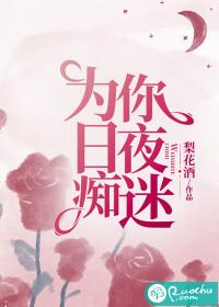 为你日夜痴迷 梁孟京