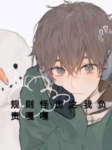 规则怪谈二