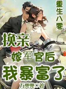 重生八零媳妇改嫁