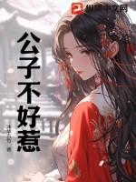 公子不好惹百度百科