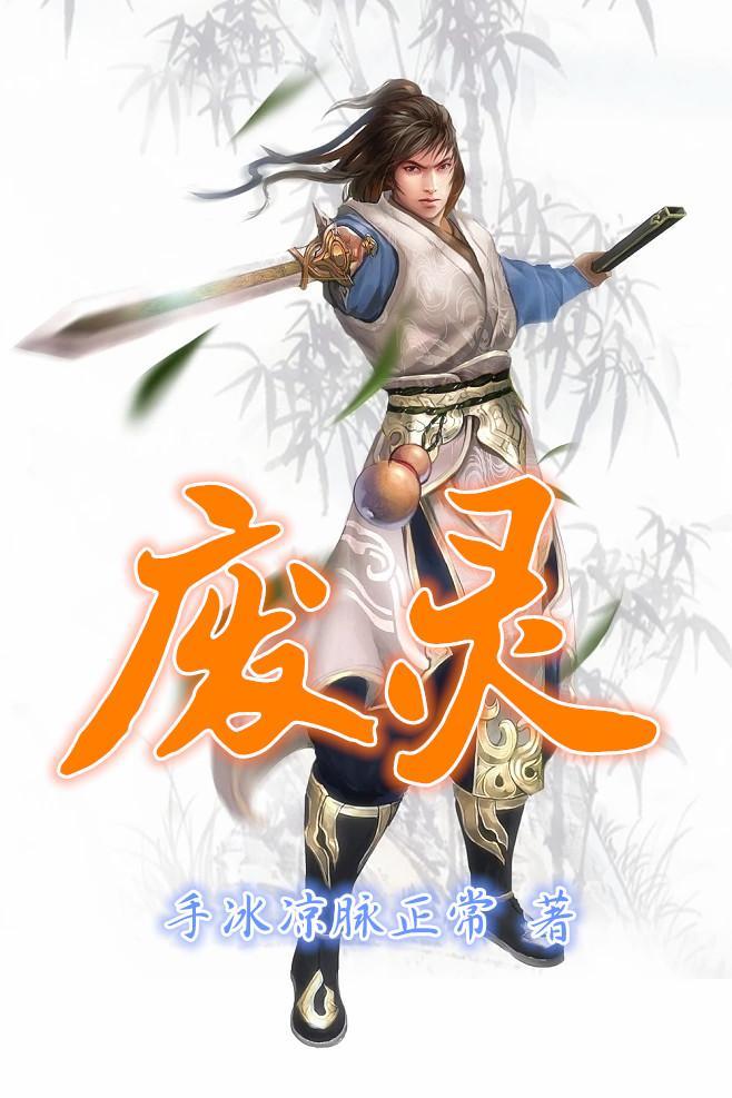 废灵根添几人翻车了番外笔趣阁
