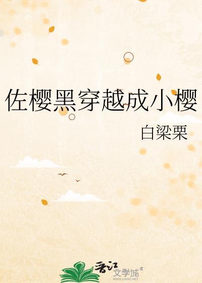 佐樱黑化佐助