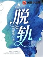 脱轨女主是谁演的