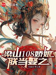 梁山108女将