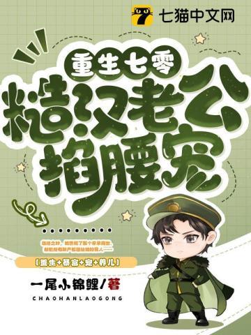 重生七零糙汉老公掐腰宠 第371章