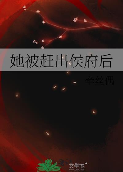 她被赶出侯府后书迷楼