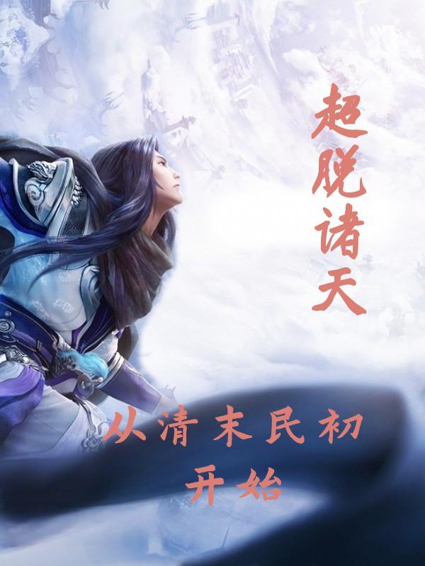 超脱从青云世界开始