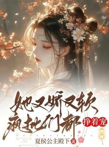 她又娇又软 百度