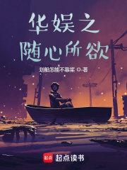 华娱之随心所欲全文免费阅读