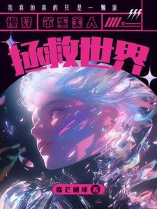 笨蛋美人的逃生攻略tⅹt