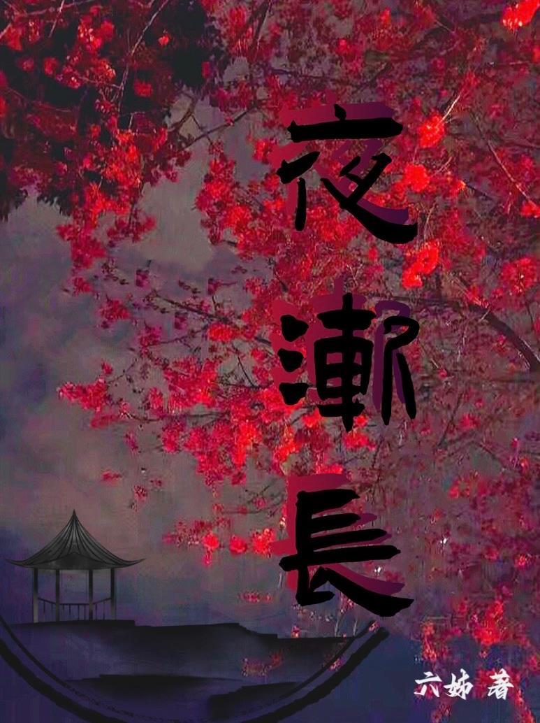 夜渐长的意思