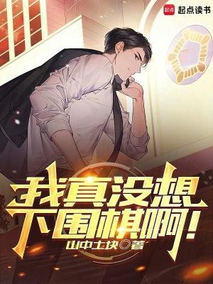 我真没想下围棋啊防盗