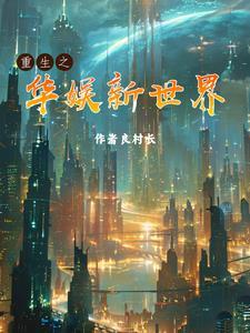 重生之华娱之梦