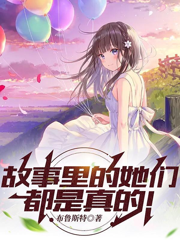 故事里的事gl真实结局