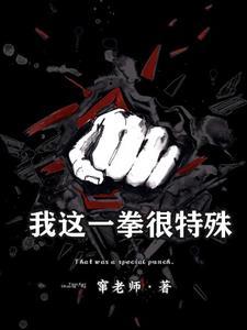 我这一拳下去你会变得傻乎乎