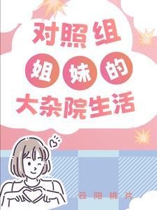 年代文大杂院对照组姐妹林晚秋