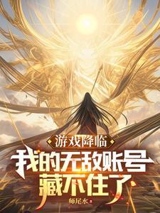 游戏降临获得亿万倍幸运暴击免费