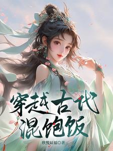 穿越闯古代