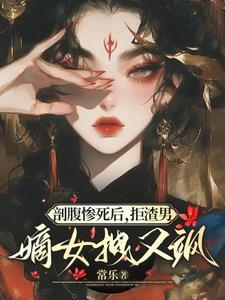 她剖腹自尽