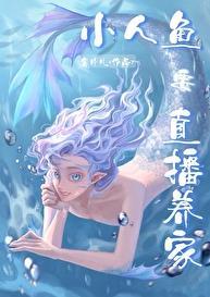 小人鱼直播养你啊22