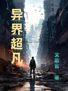 异界超能妻免费阅读无弹窗广告