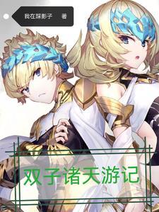 双子山游记600字