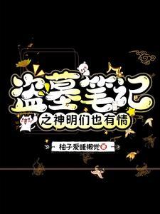 神明穿越盗墓主攻