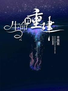 生命的重建讲章